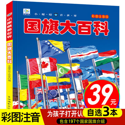 国旗大百科小眼睛看世界认知国旗国徽注音版3 8 12岁少儿科普国家地理知识大百科全书儿童课外阅读书籍小学生一二三年级阅读xyj 虎窝淘