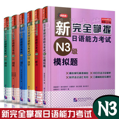 现货正版 新完全掌握日语能力考试n3级 共6本 语法 听力 汉字 阅读 词汇 模拟题 日本jlpt三级考试n3历年全真语法听解读解模拟练习 虎窝淘