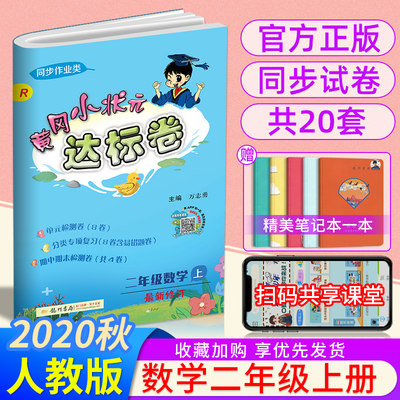 21新版黄冈小状元达标卷二年级上数学作业本人教版rj黄岗小状元二2年级上册数学书试卷同步训练小状元二2年上册数学练习册单元 虎窝淘
