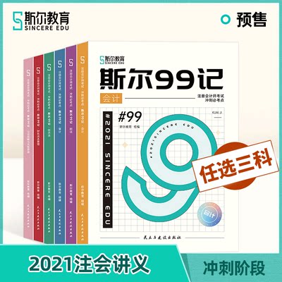 任选三科 21年注会cpa注册会计师教材斯尔99记会计税法经济法审计财管战略管理官方教材会计注册师考试搭必刷题真题全套东奥轻一 虎窝淘