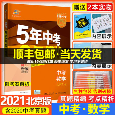 21版五年中考三年模拟中考数学北京专用曲一线5年中考3年模拟中学教辅中考数学总复习资料初中初三练习册模拟试卷53中考数学 虎窝淘