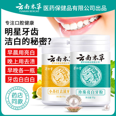 云南本草洗牙洁牙粉去黄洗白非变美白牙齿神器亮白牙白去牙黄ZN1_虎窝淘