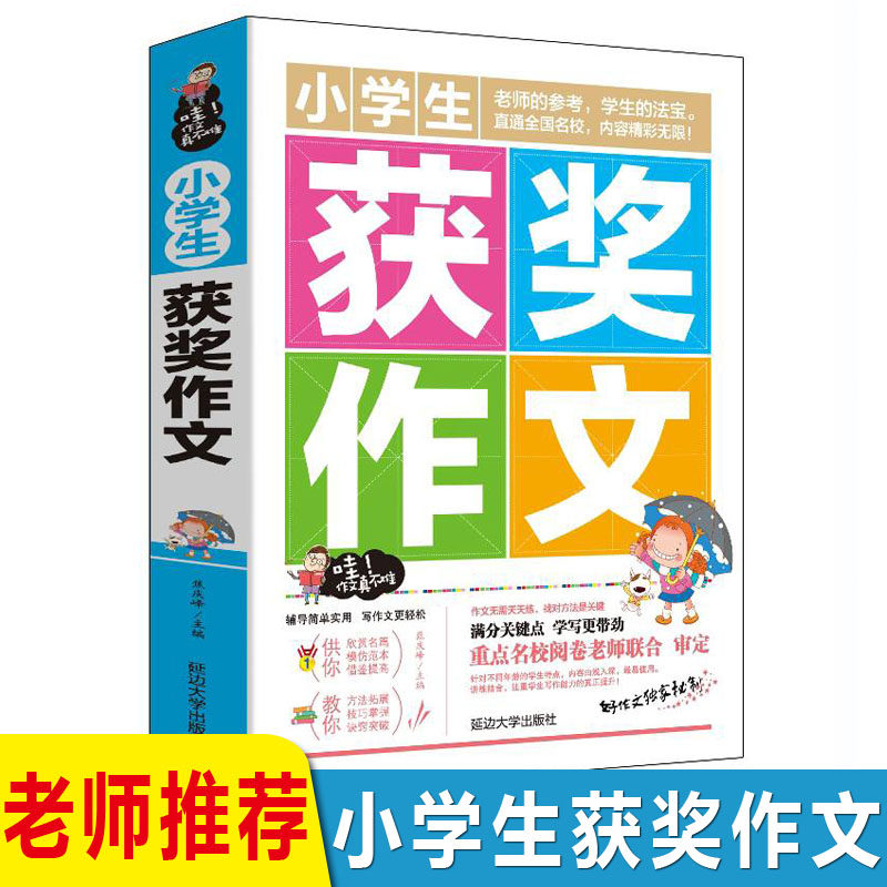 正版小学生获奖作文书大全彩图3 4 5 6年级小学生作文获奖作文作文素材三四五六年级作文好词好句作文小学语文写作阅读训练 虎窝淘
