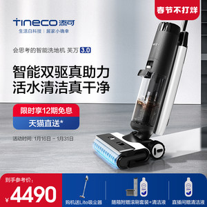 【新品】TINECO添可智能洗地机芙万3.0家用除菌贴边吸拖洗一体机