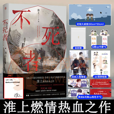 赠定制超大桌垫 可做鼠标垫 正版不死者淮上著不死者实体书破云提灯映桃花晋江文学城销小说纯爱小说双cp男主角青春小说书籍 虎窝淘