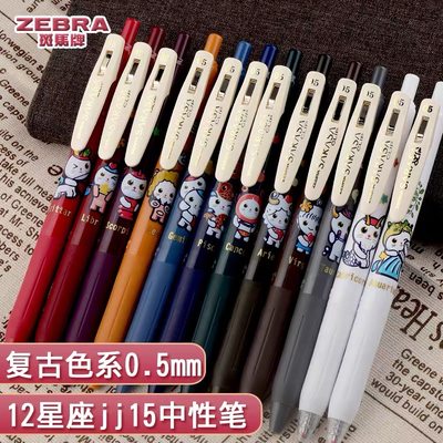 日本zebra斑马限定十二星座jj15新复古色中性笔sarasa按动彩色水笔0 5mm黑色学生用做笔记专用手帐官方旗舰店 虎窝淘