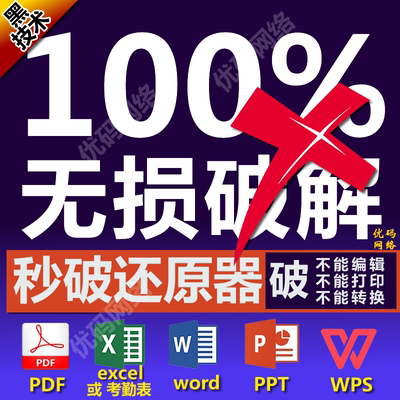 Pdf解密打印解锁编辑word Ppt Excel表格撤销保护只读秒破还原器 虎窝淘