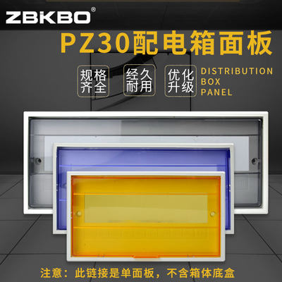 Pz30配电箱盖板塑料面板8 10 12 15 18 20 24回路通用电箱装饰盖 虎窝淘