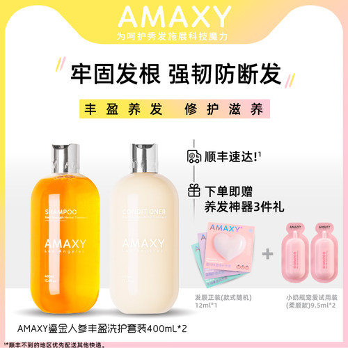Amaxy氨基酸人参马卡龙洗发水护发素套装无硅油减少掉发洗发膏 Amaxy氨基酸人参马卡龙洗发水护发素套装无硅油减少掉发洗发膏
