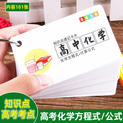 高考化学方程式计算公式卡片高中知识总结大全元素周期表记忆手卡 虎窝淘