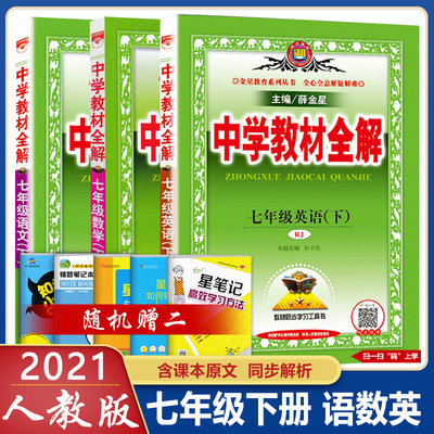 中学教材全解七年级下册语文数学英语全3本21春人教版rj 初一七年级下册课本详解解析完全解读教辅资料同步练习教辅数版 虎窝淘