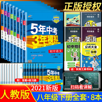 21五年中考三年模拟八年级下册语文数学英语物理人教版初二8八下全套人教同步配套练习册卷必刷题53五三5年高考3年教辅资料试卷 虎窝淘