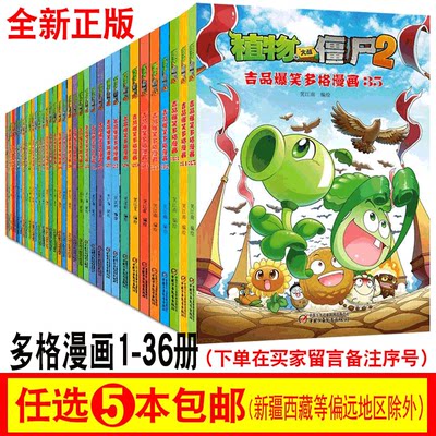 任选5册植物大战僵尸2 吉品爆笑多格漫画36本 下单备注书名序号 6 9 12岁儿童校园动漫连环画卡通故事植物大战僵尸系列漫画书 虎窝淘
