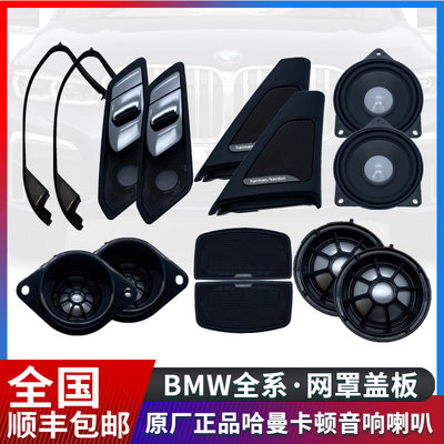 宝马原厂哈曼卡顿高音喇叭3系 5系x1 X3中置低音网罩汽车音响改装 虎窝淘