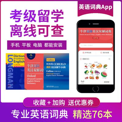 牛津高阶8910九十英汉双解朗文56柯林斯剑桥英语电子词典软件app 虎窝淘