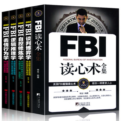 正版5本fbi读心术全集 表情行为学 自控修炼学 谈判博弈学 逻辑推理学心理学入门基础书籍人际交往心理学书籍畅销书 虎窝淘