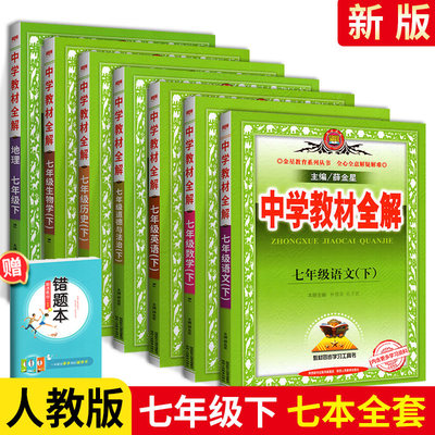 21中学教材全解七年级下册全套7本语文数学英语政治历史生物地理人教部编版初一7下课本详解解析完全解读初中教辅资料辅导书 虎窝淘
