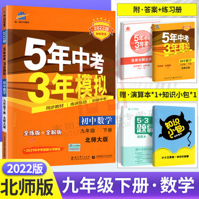 22版五年中考三年模拟九年级下册数学北师大版bs 五年中考三年模拟9下数学五三初中同步53全练全解初中数学练习册曲一线 虎窝淘