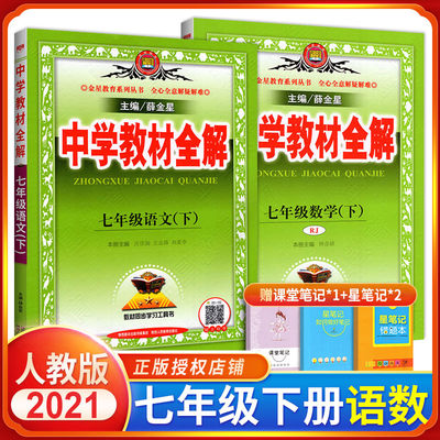 21新版中学教材全解七年级下语文数学2本套装rj人教版七年级下册语数初中初一同步解读解析辅导资料工具书薛金星中学教材全解 虎窝淘