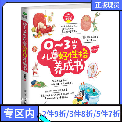 满折3 0 3岁儿童好性格养成书刘夏米著育儿亲子家教宝宝性格养成书好性格培养孩子善良 自信 坚强 独立等9大性格品质 虎窝淘