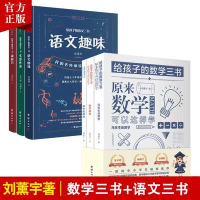 6本 给孩子的数学三书 语文三书刘薰宇原来数学语文可以这样学中小学生课外阅读书籍科普百科自然科学数理化知识语文常识写作 虎窝淘