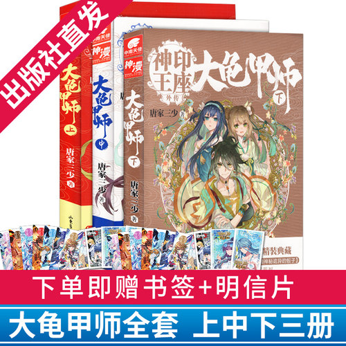 正版现货大龟甲师上 中 下全套共3册唐家三少神印王座外传斗罗大陆龙王传说热血玄幻小说