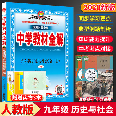 现货21新版中学教材全解九年级全一册册历史与社会薛金星初三9年级课本同步讲解工具书教材完全解读中学生辅导参考 虎窝淘