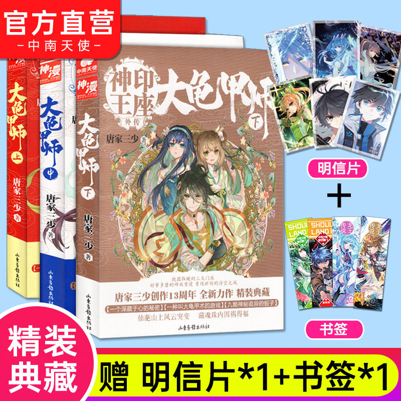 官方自营 正版现货大龟甲师小说全套上 中 下共3册唐家三少神印王座外传斗罗大陆龙王传说热血玄幻小说 虎窝淘
