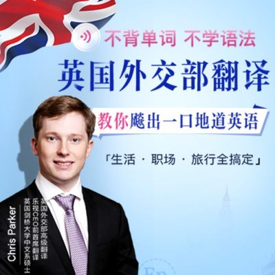 领券立减40元 英国外交部翻译带你颠覆英语学习不背单词不学语法30天飙出一口地道英语 在线视频课程虚拟商品发货后概不退款 虎窝淘