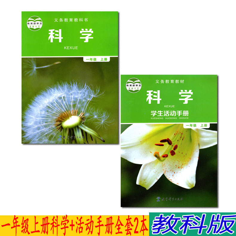 正版包邮22一年级上册科学书 一年级上册学生活动手册全套2本教科版一年级科学上册课本教材教育科学出版科学一年级上册教科书 虎窝淘