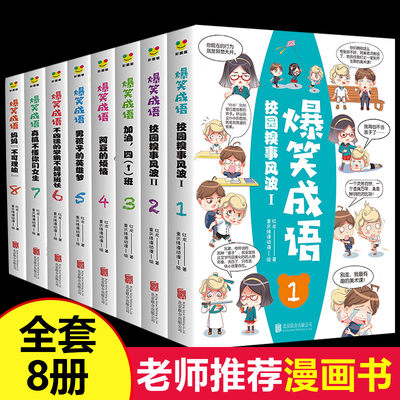 爆笑成语全套8册小学生漫画书老师推荐三年级四年级五年级课外书3 4 5 6年级小学必读的课外阅读书籍见贤思齐儿童漫画成语 虎窝淘