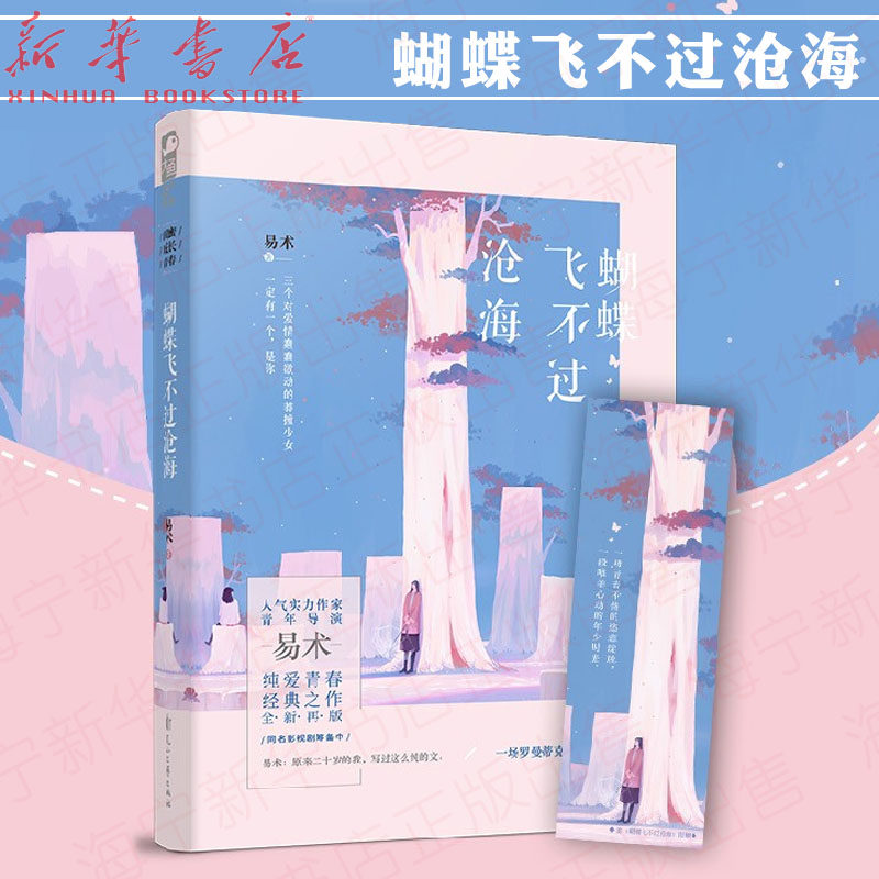 蝴蝶飞不过沧海易术 著梁振华虹影燕公子张悦然联袂经典青春作品全新再版青春校园 闺蜜 成长大鱼文化 虎窝淘