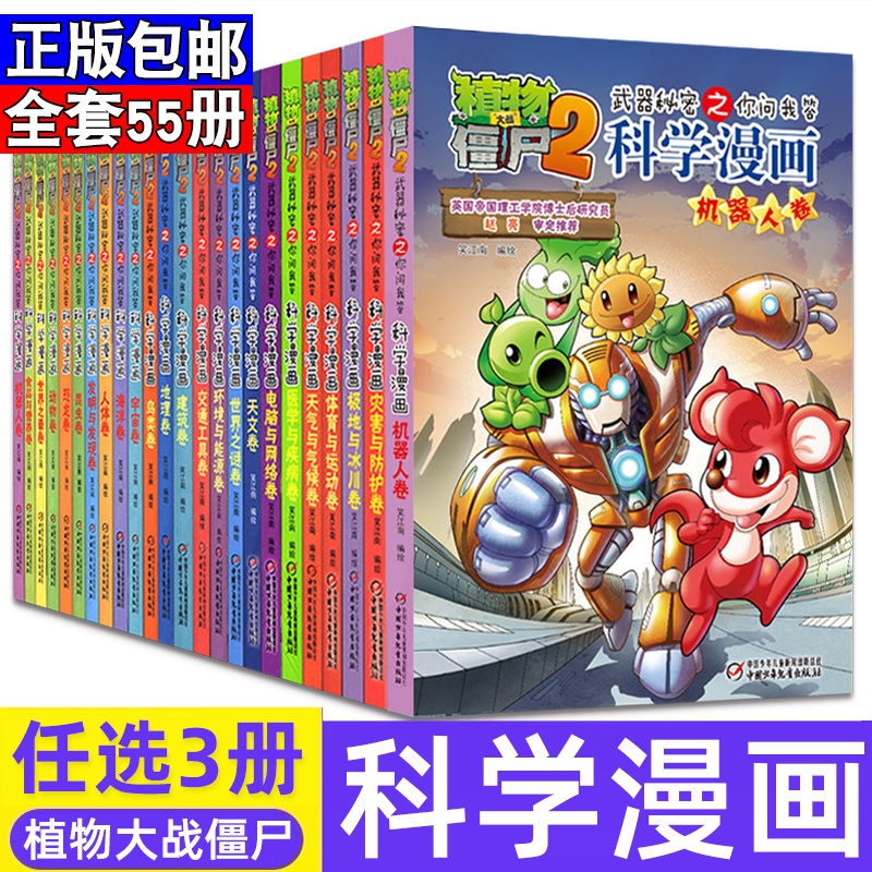 挑选三本 植物大战僵尸2漫画书全集科学漫画版全套恐龙化学名人大脑逻辑卷7 8 9 10 11岁小学生二三四年级儿童卡通图画故事书籍 虎窝淘 挑选三本 植物大战僵尸2漫画书全集科学漫画版全套恐龙化学名人大脑逻辑卷7 8 9 10 11岁小学生二三四年级儿童卡通图画故事书籍 虎窝淘