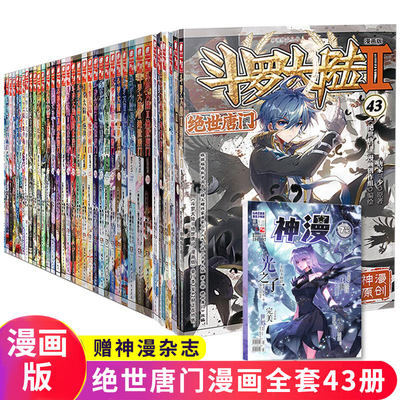 斗罗大陆2绝世唐门漫画全套1 42 43共43册唐家三少斗罗大陆第二部绝世唐门漫画书全集青春玄幻武侠小说龙王传说漫画畅销书籍 虎窝淘