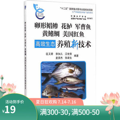 正版卵形鲳鲹花鲈军曹鱼黄鳍鲷美国红鱼高效生态养殖新技术水产养 虎窝淘