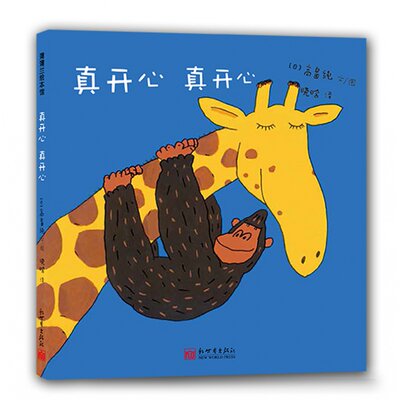 正版新世界一般图书真开心真开心高畠纯绘本日本外国绘本儿童绘本0 3岁宝宝看的绘本书籍童书翻翻书 虎窝淘