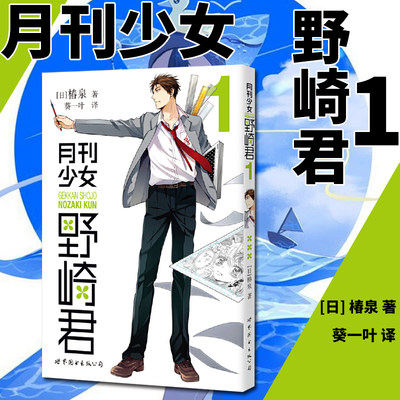 正版 月刊少女野崎君1 反少女漫画套路笑出腹肌的搞笑四格漫画高中生青春恋爱喜剧物语轻小说日本漫画世图日漫二次元中二漫画 虎窝淘