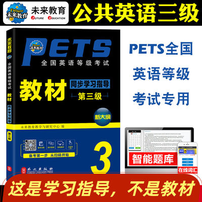 未来教育备考21年3月全国英语等级考试公共英语三级pets3同步学习指导教材辅导书资料可搭历年真题全真模拟试卷词汇听力口试 虎窝淘