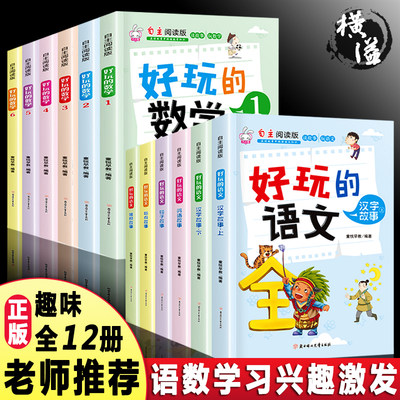 趣味数学语文全套12册三年级课外书必读好玩的读物二年级小学生四五年级下册课外阅读书籍老师推荐适合小学8 10岁看的经典故事书 虎窝淘