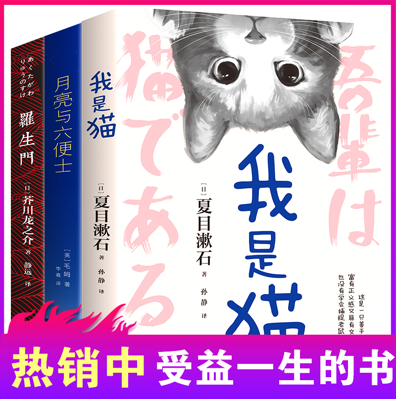 外国文学小说世界名著经典全3册我是猫夏目漱石月亮与六便士正版书籍毛姆罗生门芥川龙之介初高中学生成人必读畅销书籍文豪 虎窝淘 外国文学小说世界名著经典全3册我是猫夏目漱石月亮与六便士正版书籍毛姆罗生门芥川龙之介初高中学生成人必读畅销书籍文豪 虎窝淘