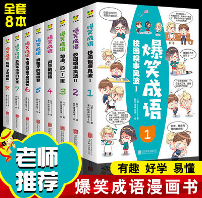 爆笑成语漫画书全套8册小学生漫画书课外阅读书籍看漫画学趣味成语故事成语接龙二三四五六年级课外书必读老师推荐阅读儿童9 12岁 虎窝淘