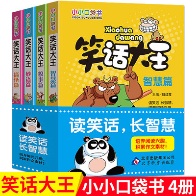 笑话大王漫画书全4册小学生幽默笑话大全搞笑青少年小小口袋书智慧篇少儿7 8 9 10 12 15岁儿童爆笑校园漫画书书籍畅销故事图书 虎窝淘