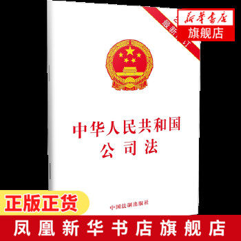18年中华人民共和国公司法新修订中国法制出版社法律汇编法律法规正版书籍 新华书店旗舰店官网 虎窝淘