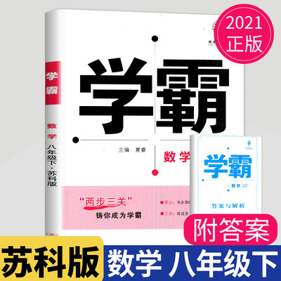21学霸题中题八年级下册数学八下苏科版江苏初二下学期苏教初中数学8年级课堂作业同步训练辅导书课时提优必刷题专项基础练习册 虎窝淘