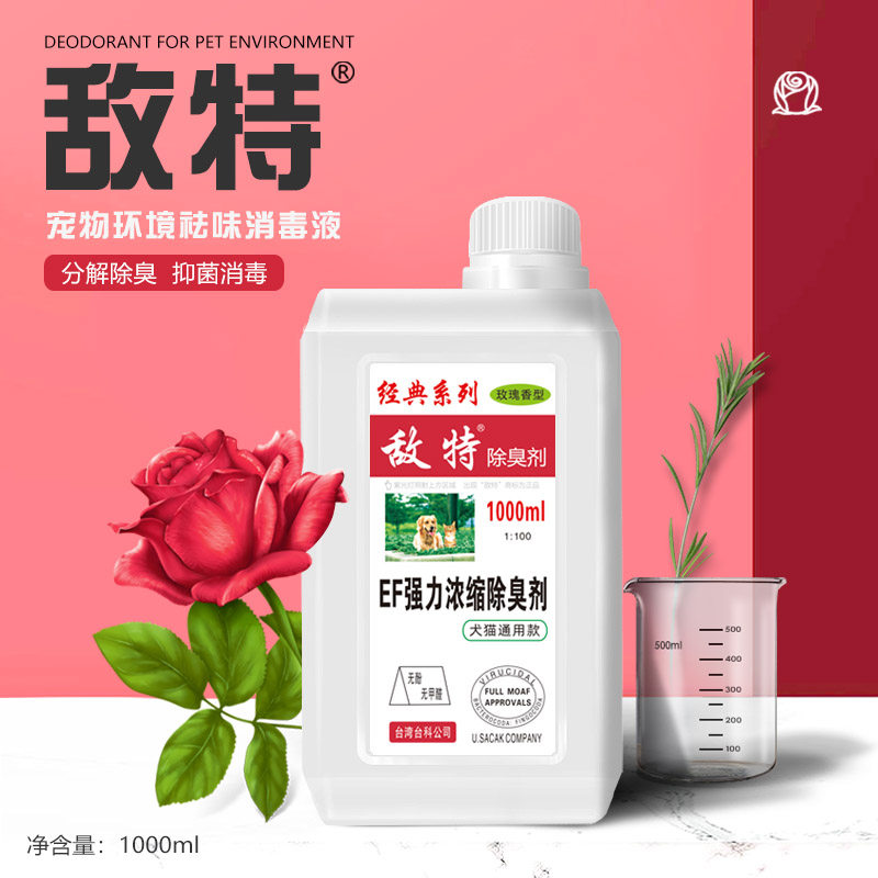 敌特玫瑰香宠物消毒液狗狗除臭狗香水消毒剂尿液猫去味除味用品 虎窝淘