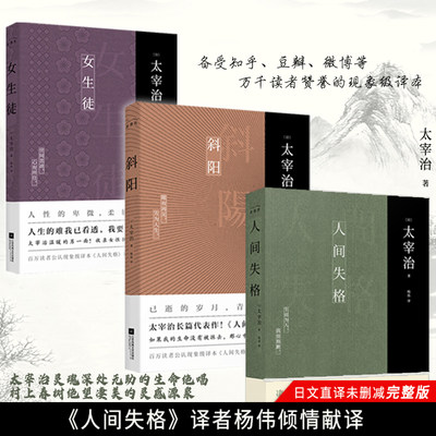正版套装丨太宰治三部曲人间失格 斜阳 女生徒无删节完整新增注释及解读原版译文中文版外国名著中学生读课外书日本书珍藏版 虎窝淘
