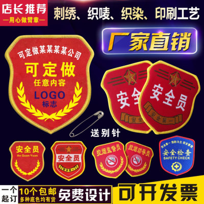 安全员臂章安全员袖标定制安全监督织刺绣袖章订做新员工臂章定做 虎窝淘