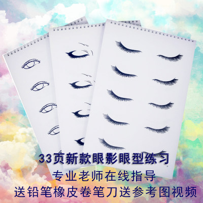 眼影眼线纸上化妆练习图纸妆眼影练习册彩妆眼型练习化妆师入门 虎窝淘