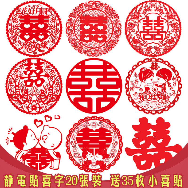 结婚静电贴装饰喜字贴纸婚礼布置装饰创意窗花玻璃贴婚庆大全用品 虎窝淘