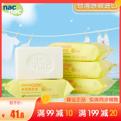 宝贝可爱nac Nac婴儿酵素洗衣皂肥皂宝宝洗衣尿布200g 4块丽婴房 虎窝淘